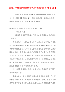 2023年组织生活会个人对照检查【汇集5篇】