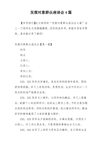 发展对象群众座谈会4篇