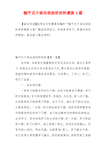 躺平式干部自我剖析材料最新4篇