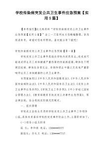 学校传染病突发公共卫生事件应急预案【实用5篇】