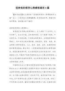 坚持党的领导心得感悟通用4篇