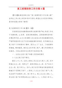 复工疫情防控工作方案4篇