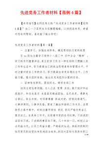 先进党务工作者材料【范例4篇】