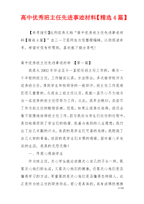 高中优秀班主任先进事迹材料【精选4篇】