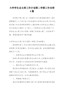 大学学生会主席工作计划第二学期工作安排4篇