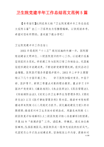 卫生院党建半年工作总结范文范例5篇