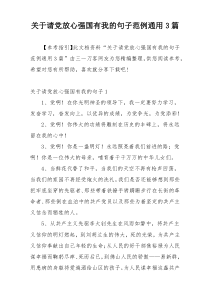 关于请党放心强国有我的句子范例通用3篇