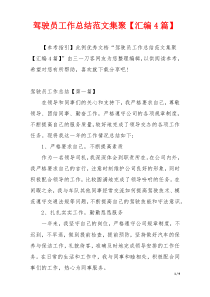 驾驶员工作总结范文集聚【汇编4篇】