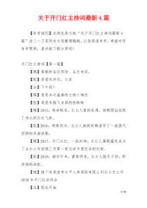 关于开门红主持词最新4篇