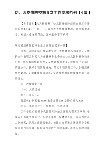 幼儿园疫情防控期食堂工作要求范例【4篇】