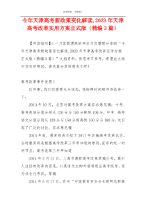 今年天津高考新政策变化解读,2023年天津高考改革实用方案正式版（精编3篇）