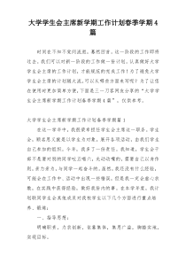 大学学生会主席新学期工作计划春季学期4篇