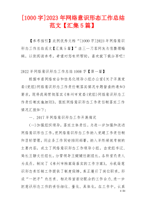 [1000字]2023年网络意识形态工作总结范文【汇集5篇】