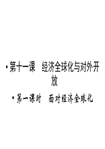 (全优课堂4111面对经济全球化课件新人教版必修1