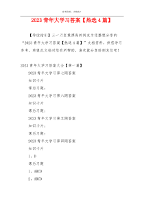 2023青年大学习答案【热选4篇】