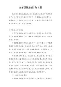 三年级班主任计划5篇
