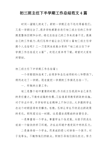 初三班主任下半学期工作总结范文4篇