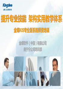 金蝶KIS专业版V100师资培训-财务部分