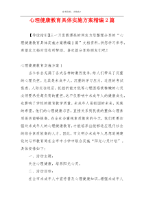 心理健康教育具体实施方案精编2篇