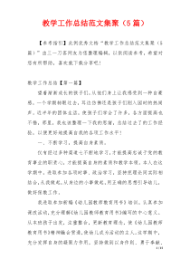 教学工作总结范文集聚（5篇）