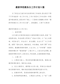 最新学校教务办工作计划5篇