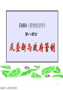 (天津大学)(李国津)管理经济学-8反垄断与政府管制