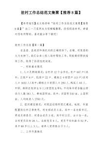 驻村工作总结范文集聚【推荐8篇】
