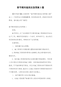 春节期间值班应急预案3篇