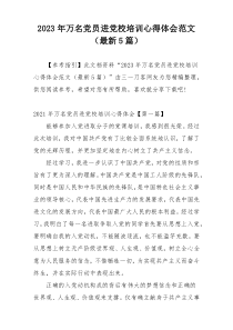2023年万名党员进党校培训心得体会范文（最新5篇）