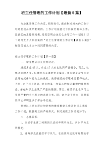 班主任管理的工作计划【最新5篇】