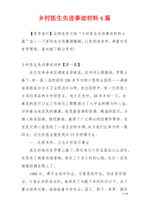 乡村医生先进事迹材料4篇