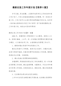 最新应急工作年度计划【推荐5篇】