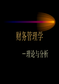 财务培训课件财管之绪论