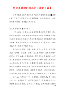 烈火英雄观后感范例【最新4篇】