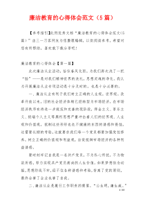 廉洁教育的心得体会范文（5篇）