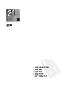 23_预算_会计学第二十一版
