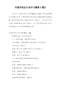 开超市创业计划书【最新5篇】