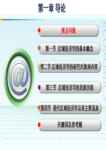 (特效版)第一章区域经济学导论