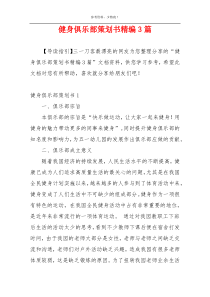 健身俱乐部策划书精编3篇