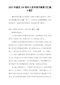 2023年建党100周年入党申请书集聚【汇编4篇】