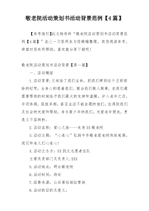 敬老院活动策划书活动背景范例【4篇】