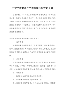 小学学校春季开学初后勤工作计划3篇