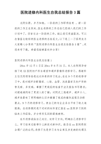 医院进修内科医生自我总结报告3篇