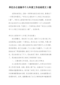 单位办公室秘书个人年度工作总结范文3篇