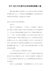 关于2023年支部书记讲党课讲课稿3篇