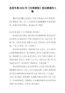 走进冬奥2023年《冬奥课堂》观后感通用3篇
