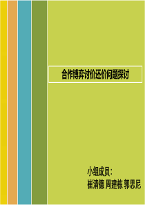 (经济博弈论两人讨价还价问题探讨