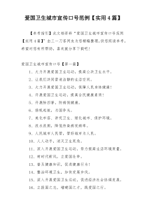 爱国卫生城市宣传口号范例【实用4篇】