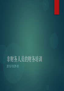 非财务人员的财务培训