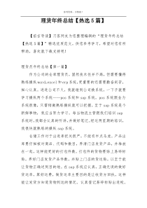 理货年终总结【热选5篇】